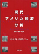 現代アメリカ経済分析 理念・歴史・政策 / 中本悟 【本】