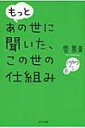 もっとあの世に聞いた この世の仕組み / 雲黒斎 【本】