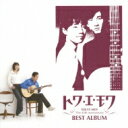 Toi Et Moi トワエモワ / トワ エ モワ ベストアルバム ～デビュー45周年 Single Collection Covers～ 【CD】