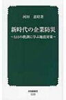 新時代の企業防災 3.11の教訓に学ぶ地震対策 中災防新書 / 河田恵昭 【新書】