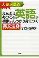 えんどうあつこの英語が初歩からしっかり身につく英文法 1 品詞から接続詞まで / えんどうあつこ 【本】