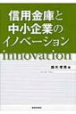 出荷目安の詳細はこちら内容詳細東京発、中小企業のイノベーションとは。東京都信用金庫協会が25年にわたって表彰してきた約2，000社の優良取引先企業にみる、中小企業のイノベーションの調査・分析。目次&nbsp;:&nbsp;第1章　東京の信用金庫の優良取引先企業/ 第2章　東京の古い産業集積地域におけるイノベーション/ 第3章　中小企業のイノベーション/ 第4章　信用金庫と中小企業のイノベーション/ 第5章　中小企業のイノベーションの事例/ 補論　中京地域における工作機械産業の集積と地域イノベーション