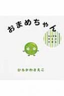 【中古】おまめちゃん (ちいさなやさいえほん)