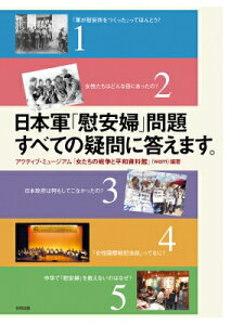 日本軍「慰安婦」問題すべての疑問に答えます。 / アクティブ・ミュージアム 女たちの戦争と平和資料館 【本】