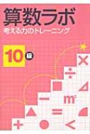 算数ラボ　考える力のトレーニング10級 / 好学出版 【本】