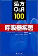 【送料無料】 処方q & A100 呼吸器疾患 / 井端英憲 【本】