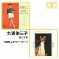 九重佑三子 / 歌の花束 + 九重佑三子オン・ステージ 【CD】