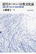 近代ヨーロッパ宗教文化論 姦通小説・ナポレオン法典・政教分離 / 工藤庸子 【本】