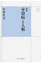 分裂病と人類 UPコレクション / 中井久夫 【全集・双書】