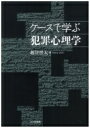 ケースで学ぶ犯罪心理学 / 越智啓太 【本】