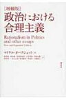 政治における合理主義 / マイケル オークショット 【本】