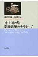 出荷目安の詳細はこちら内容詳細途上国発展の成功と失敗の物語。開発独裁で成功した国、ガバナンスに失敗した国、「資源の呪い」を経験した国、ポピュリズムに陥った国、…。マレーシア、シンガポール、韓国、インドネシア、アルゼンチン、ガーナ、スリランカ、バングラデシュ、ネパール、ブータン、日本の11カ国を検証しその答えを探究する。目次&nbsp;:&nbsp;開発の旅/ マレーシア：一次産品と経済発展/ シンガポール：通商国家の構築と工業化/ 韓国：漢江の奇跡と産業構造の高度化/ インドネシア：「資源の呪い」を超えて/ アルゼンチン：ポピュリズムと経済発展/ ガーナ：国家崩壊の更生の物語/ スリランカ：「天国に一番近い国」の悲劇/ バングラデシュ：貧困に喘ぐ「黄金のベンガル」/ ネパール：開発の挫折/ ブータン：公共政策としてのGNH（国民総幸福量）/ 戦後日本の高度成長：産業政策は成功したか/ 開発戦略と政策のナラティブ