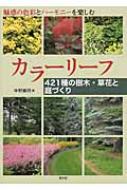 カラーリーフ 421種の樹木・草花と庭づくり / 中野嘉明 【本】
