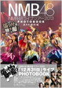 出荷目安の詳細はこちら内容詳細発売中の「NMB48ライブツアー2013 PHOTOBOOK 西日本横断編〜張り付き騒ぎ撮り」の続編。6月11日から7月3日までの約1カ月間で行われた「NMB48東日本ツアー2013『12月31日』」にB.L.T.が完全帯同した“完全帯同写真集”。東日本地区8会場（神奈川、埼玉、静岡、愛知、石川、新潟、宮城、東京）で行われたライブシーンはもちろん、ツアー前のレッスンやリハーサル、バックステージ、会場への移動までを余すことなく掲載！今回も、前作で多くの絶賛・好評を得たオフショット中心の内容を継承し、彼女たちの「素顔」を記録。最終日の「NHKホール」は、NMB48が掲げる2013年最大の目標「NHK紅白歌合戦」の会場。そのステージに立ち、再び12月31日に戻ってくることを誓うまでの姿をとらえます。ツアーの1カ月間を時を追いながら再現、華やかなステージの裏で見せる彼女たちの表情を知ることができるファンにとって必見の内容。さらに今回もツアー選抜メンバーのライブソロショットを生写真で封入。生写真は各会場で異なる出演メンバーとリンクし、コンプリートすれば推しメンと一緒に東日本地区を制覇。また、全曲の出演メンバー構成を掲載したセットリスト完全版も収録します。前作「西日本横断編」と合わせ、NMB48とともに日本全国を制覇！　付録の生写真は地域参加メンバーに対応した全172種類！　もれなく172種類の中から5枚の生写真がランダム封入されています。サイン入り生写真も各3枚ずつ（計516枚）投入！