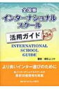 全国版インターナショナルスクール活用ガイド / 増田ユリヤ 【本】