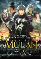 ムーラン 【DVD】
