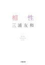 相性 小学館文庫 / 三浦友和 【文庫】