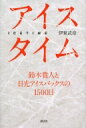 【送料無料】 アイスタイム 鈴木貴人と日光アイスバックスの1500日 / 伊東武彦 【単行本】