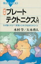 図解 プレートテクトニクス入門 なぜ動くのか 原理から学ぶ地球のからくり ブルーバックス / 木村学 【新書】