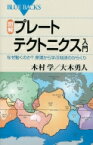 図解・プレートテクトニクス入門 なぜ動くのか?原理から学ぶ地球のからくり ブルーバックス / 木村学 【新書】