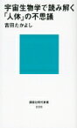 宇宙生物学で読み解く「人体」の不思議 講談社現代新書 / 吉田たかよし 【新書】