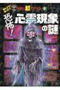 出荷目安の詳細はこちら内容詳細世にもおそろしい心霊現象。その真実が明らかになる…。目次&nbsp;:&nbsp;不思議な心霊体験談　幽霊に救われた少年/ 第1章　恐怖の幽霊怪談ファイル/ 第2章　死後の世界はほんとうにある！？（死後の世界/ 臨死体験（ニア・デス体験）/ 霊との不思議な交流　ほか）/ 第3章　心霊現象のミステリー（衝撃の心霊写真/ 謎の怪光オーブ/ 心霊手術　ほか）/ 第4章　日本の心霊＆パワースポット