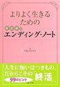 出荷目安の詳細はこちら内容詳細断捨離の考えに基づく人生の整理の仕方を提案。一部に書き込み欄を設けたワークブック形式の書籍。