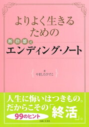 よりよく生きるための断捨離式エンディング・ノート / やましたひでこ 【本】