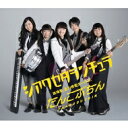 たんこぶちん / シアワセタランチュラ 【CD Maxi】