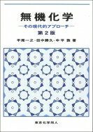 無機化学 その現代的アプローチ / 東京化学同人 【本】