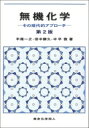 無機化学 その現代的アプローチ / 東京化学同人 【本】