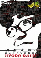 兵動大樹のおしゃべり大好き。 7 【DVD】