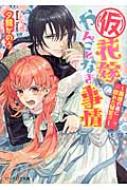 (仮)花嫁のやんごとなき事情 離婚の裏に隠れた秘密!? ビーズログ文庫 / 夕鷺かのう 【文庫】