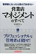 管理者になったら読んでおきたい営業店マネジメントのすべて / 杉谷哲夫 【本】