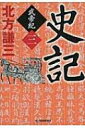 史記 武帝紀 3 時代小説文庫 / 北方謙三 キタカタケンゾウ 