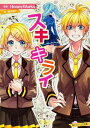 スキキライ 角川ビーンズ文庫 / 藤谷燈子 【文庫】