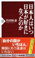 日本人はいつ日本が好きになったのか PHP新書 / 竹田恒泰 【新書】