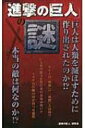 出荷目安の詳細はこちら内容詳細目次&nbsp;:&nbsp;エレンは「座標」なのか！？/ 本当の敵は何！？/ 巨人化の能力の不可思議/ ユミルの民ユミル様/ アニとライナーとベルトルト—女型の巨人・鎧の巨人・超大型巨人/ ミカサという謎/ ユミルの過去/ 巨人の個性はいかにして生じるのか/ 王政府とウォール教の闇