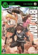 出荷目安の詳細はこちら内容詳細BTOOOM島からの脱出を賭けた坂本のヘリ強奪作戦に暗雲が立ちこめる!!　村崎が死に、ヒミコが負傷。連載開始以来、最も過激で凄惨なバトルの行方は!!　&#8212;&#8212;そして物語は新章へ!!BTOOOM島からの脱出を賭けた坂本のヘリ強奪作戦に暗雲が立ちこめる!!　村崎の死に続き、ヒミコは銃弾に斃れ、計画は大きく狂い出す中、織田が作戦に急遽参加。そして、ゲーム開始以来、最も過激で凄惨なバトルが繰り広げられることになる!!　仲間が、みんな、死んでゆく。殺人ゲーム「BTOOOM！」黒幕の全貌が明かされ、主催者と坂本のギリギリの攻防戦に終止符がうたれるのか!?　そして物語は新章へ!!　最新第12巻発売!!