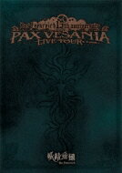 妖精帝國 ヨウセイテイコク / 妖精帝國第六回公式式典ツアー PAX VESANIA TOUR LIVE 【DVD】 【DVD】