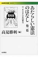 あたらしい憲法のはなし　他二篇 付　英文対訳日本国憲法 岩波現代文庫 / 高見勝利 【文庫】