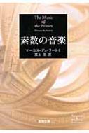 素数の音楽 新潮文庫 / マーカス デュ ソートイ 【文庫】