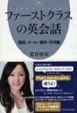 ファーストクラスの英会話 電話・メール・接待・交渉編 祥伝社黄金文庫 / 荒井弥栄 【文庫】(3)
