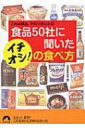 食品50社に聞いたイチオシ!の食べ方 これは絶品、やみつきになる! 青春文庫 / マル秘情報取材班 【文庫】