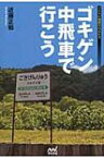 ゴキゲン中飛車で行こう マイナビ将棋BOOKS / 近藤正和 【本】