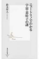 ニュートリノでわかる宇宙・素粒子の謎 集英社新書 / 鈴木厚人 【新書】