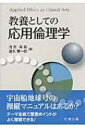 教養としての応用倫理学 / 浅見昇吾 【本】