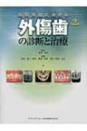 乳歯列期における外傷歯の診断と治療 / 木村光孝 【本】