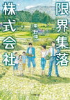 限界集落株式会社 小学館文庫 / 黒野伸一 【文庫】