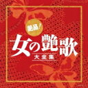 決定盤: : 絶品!女の艶歌大全集 【CD】